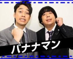 バナナマン
