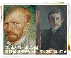 ゴッホとゴーギャン展