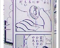 ジャイアンの10円