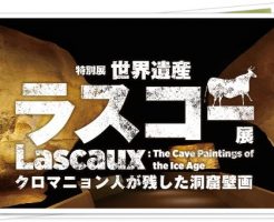 ラスコー展