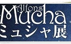 ミュシャ展