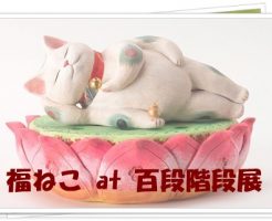 福ねこ展