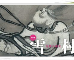 雪村