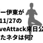 エスパー伊東が2017/11/27のMassiveAttackの来日公演で披露したネタは何?