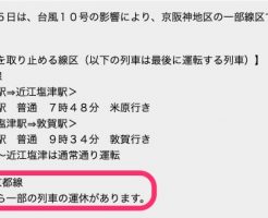 近畿エリア運行情報