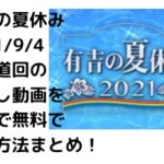有吉の夏休み2021/9/4北海道回の見逃し動画をフルで無料で見る方法まとめ！