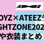 THE BOYZ×ATEEZライブ2WILIGHTZONE2021のセトリや衣装まとめ！