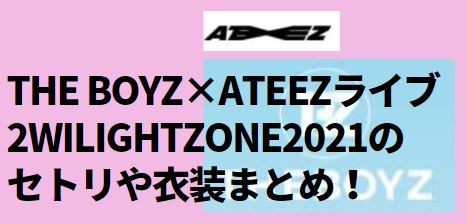 THE BOYZ×ATEEZライブ2WILIGHTZONE2021のセトリや衣装まとめ！