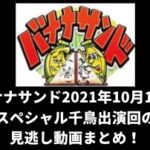 バナナサンド2021年10月12日スペシャル千鳥出演回の見逃し動画まとめ！