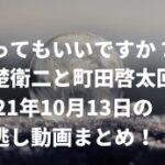占ってもいいですか？赤楚衛二と町田啓太回/2021年10月13日の見逃し動画まとめ！