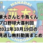 華大さんと千鳥くんプロ野球大喜利回2021年10月19日の見逃し無料動画まとめ！