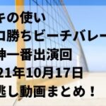 ガキの使いボロ勝ちビーチバレー/氏神一番の2021年10月17日見逃し動画まとめ！