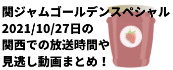関ジャム1027