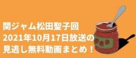 関ジャム松田聖子回21年10月17日放送の見逃し無料動画まとめ