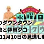 水曜日のダウンタウン関西人狼と神輿ダコ2021年11月10日の見逃し動画！