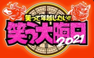 ダウンタウン笑う大晦日2021をスマホから見る方法は？見逃し配信も！