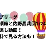 ネプリーグ永瀬廉と佐野晶哉回1/24の見逃し動画！無料で見る方法も！
