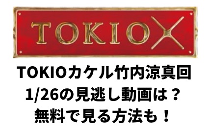 TOKIOカケル0126