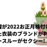 波瑠が2022お正月格付けで着た衣装のブランドが判明！ワンピースが可愛い！