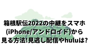 箱根駅伝2022
