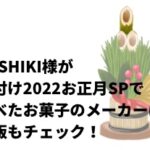 YOSHIKI様が格付け2022お正月SPで食べたお菓子のメーカーは？通販もチェック！