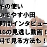 ガキの使いおいでやす小田24時間インタビュー1/16の見逃し動画！無料で見る方法も！