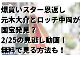 爆買い元木と中岡回