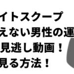 探偵ナイトスクープ目の見えない男性の運転回2/18の見逃し動画！無料で見る方法！