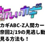 新しいカギABC-Z人間カーリングと生駒里奈回2/19の見逃し動画！無料で見る方法も！