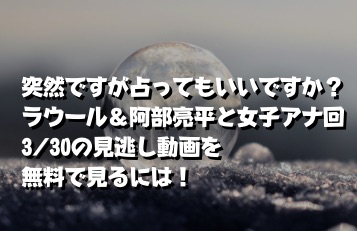 占ってもいいですか0330