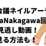 マツコ会議ネイルアーティストTomoyaNakagawa回3/26の見逃し動画！無料で見る方法も！