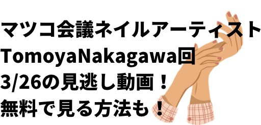 マツコ会議0326