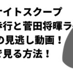 探偵ナイトスクープ四足歩行と菅田将暉ラジオ回3/25の見逃し動画！無料で見る方法も！