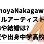 TomoyaNakagawa/ネイルアーティストの年齢や結婚は?経歴や出身中学高校も！