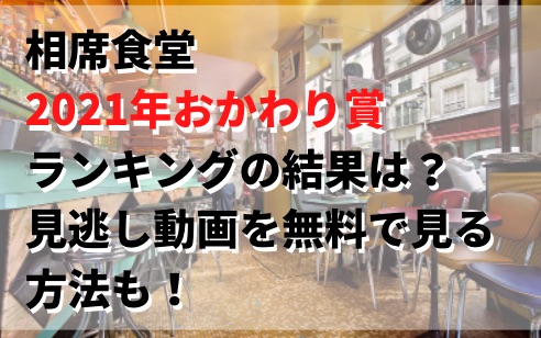 相席食堂2021おかわり賞