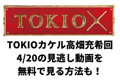 TOKIOカケル0420