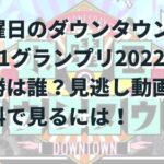 水曜日のダウンタウン30-1グランプリ2022優勝は？見逃し動画を無料で見るには！