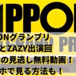 IPPONグランプリ錦鯉とZAZY出演回5/21の見逃し無料動画！スマホで見る方法も！