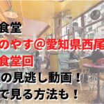 相席食堂ずんのやす＠愛知県西尾市と黒田食堂回5/31の見逃し動画！無料で見る方法も！