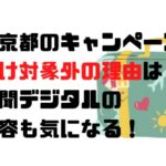 大阪と京都のキャンペーンが奈良だけ対象外の理由は？朝日新聞デジタルの記事内容も気になる！