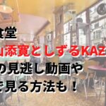 相席食堂山添寛としずるKAƵMA回 5/10の見逃し動画や 無料で見る方法も！