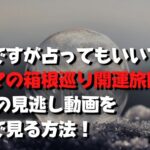 突然ですが占ってもいいですかシウマの箱根巡り開運旅6/20の見逃し動画を無料で見る方法！