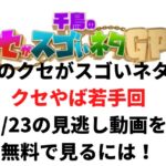千鳥のクセがスゴいネタGPクセやば若手回6/23の見逃し動画を無料で見るには！