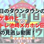 水曜日のダウンタウンのヲシゲ事件とナゾトレ池崎メガホン回7/27の見逃し動画！