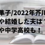 高瀬隼子/2022年芥川賞の子供や結婚した夫は？会社や中学高校も！