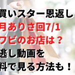 爆買いスター恩返し観月ありさ回7/1アワビのお店は？見逃し動画を無料で見る方法も！