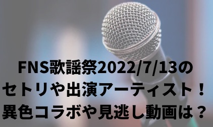 FNS歌謡祭2022夏
