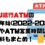 UFJ銀行ATMの年末年始(2022-2023)窓口やATM営業時間は？手数料もまとめ！