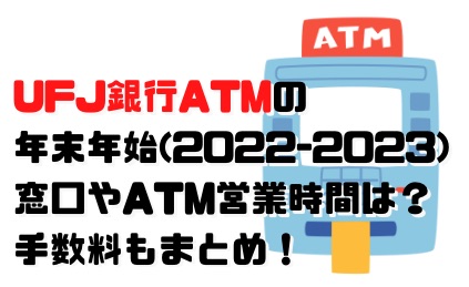 2022年末ATM_UFJ