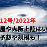 台風12号/2022年名古屋や大阪上陸はいつ？進路予想や規模も！